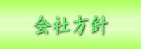 会社方針